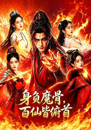 身负魔骨,百仙皆俯首(53集) 身负魔骨,百仙皆俯首(53集)在哪看免费