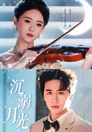 沉溺月光(64集) 沉溺月光(64集)短剧也太好看了