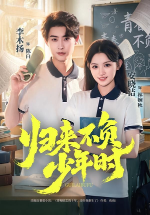 归来不负少年时(70集) 归来不负少年时(70集)全网独播免费看
