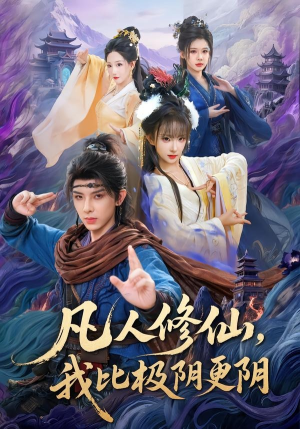 凡人修仙，我比极阴更阴（80集）免费观看完整版