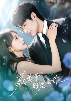 藏匿于时光的你（59集）热门短剧免费看