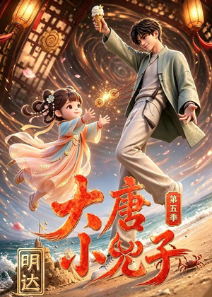 大唐小兕子明达第五季(70集) 大唐小兕子明达第五季(70集)短剧解说全集