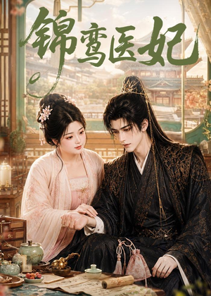 锦鸾医妃(75集) 锦鸾医妃(75集)最火短剧推荐