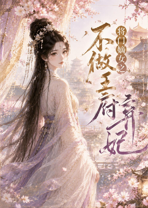 将门嫡女之不做王府弃妃(35集) 将门嫡女之不做王府弃妃(35集)第一季