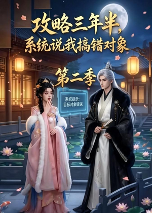 攻略三年半,系统说我搞错对象第二季(50集) 攻略三年半,系统说我搞错对象第二季(50集)一口气看完全集