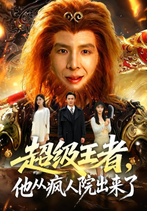 超级王者,他从疯人院出来了(124集) 超级王者,他从疯人院出来了(124集)最新上映的短剧