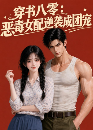 穿书八零:恶毒女配逆袭成团宠(41集) 穿书八零:恶毒女配逆袭成团宠(41集)精彩的短剧