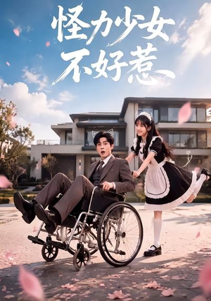 怪力少女不好惹(87集) 怪力少女不好惹(87集)高分佳作免费看