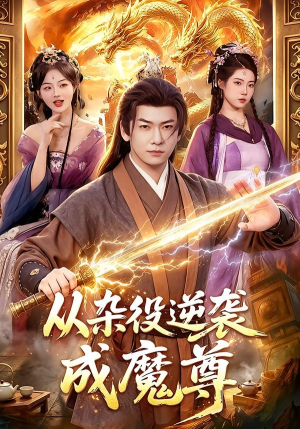 从杂役逆袭成魔尊(85集) 从杂役逆袭成魔尊(85集)短剧全集免费看