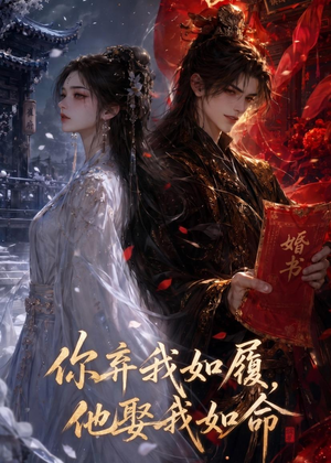 你弃我如履,他娶我如命(113集) 你弃我如履,他娶我如命(113集)在哪个app能看