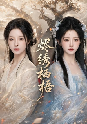 烬绣栖梧(51集) 烬绣栖梧(51集)大结局完美收官