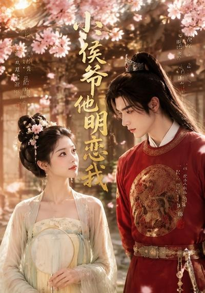 小侯爷他明恋我(20集) 小侯爷他明恋我(20集)推荐你们也去看