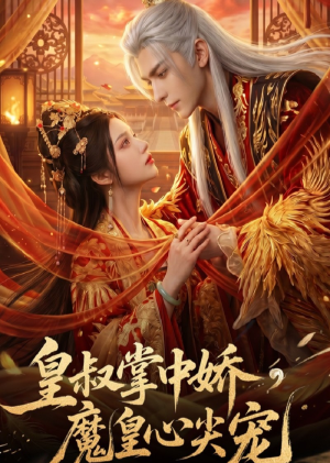 皇叔掌中娇,魔皇心尖宠(74集) 皇叔掌中娇,魔皇心尖宠(74集)每天短剧分享
