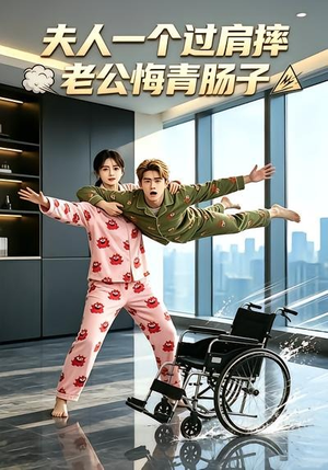 夫人一个过肩摔,老公悔青肠子(63集) 夫人一个过肩摔,老公悔青肠子(63集)免费看全网短剧