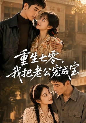 重生七零,我把老公宠成宝(111集) 重生七零,我把老公宠成宝(111集)最新上映免费看
