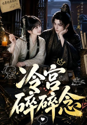 冷宫碎碎念(50集) 冷宫碎碎念(50集)真的太好看了