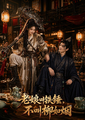 老娘叫铁锤,不叫柳如烟(49集) 老娘叫铁锤,不叫柳如烟(49集)亿万短剧抢先看