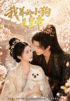 我养的小狗是皇帝(57集) 我养的小狗是皇帝(57集)爆款短剧抢先看