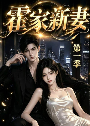 霍家新妻第一季(34集) 霍家新妻第一季(34集)一起看短剧