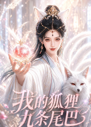 我的狐狸九条尾巴(50集) 我的狐狸九条尾巴(50集)精彩短剧天天看