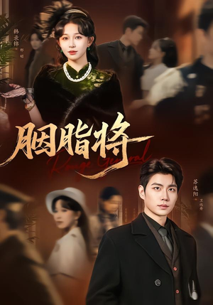 胭脂将(80集) 胭脂将(80集)热门短剧分享