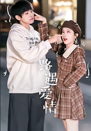 路遇爱情（12集）超火短剧抢先看