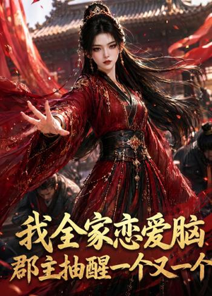 我全家恋爱脑,郡主抽醒一个又一个(96集) 我全家恋爱脑,郡主抽醒一个又一个(96集)短剧看全集