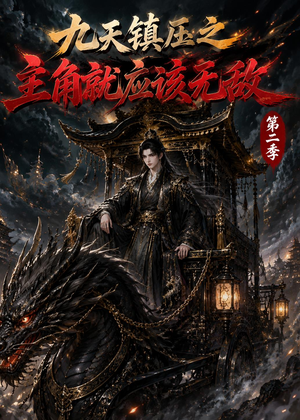 九天镇压之主角就应该无敌第二季(111集) 九天镇压之主角就应该无敌第二季(111集)短剧太好看