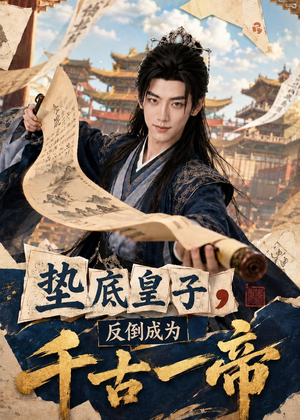 垫底皇子,反倒成为千古一帝(118集) 垫底皇子,反倒成为千古一帝(118集)每天分享短剧
