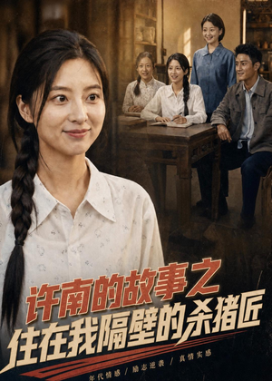 许南的故事之住在我隔壁的杀猪匠(81集) 许南的故事之住在我隔壁的杀猪匠(81集)精彩短剧来了