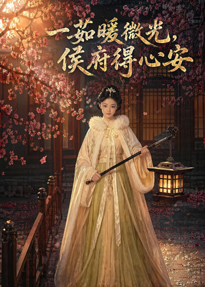 一茹暖微光,侯府得心安(113集) 一茹暖微光,侯府得心安(113集)免费看