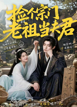 捡个宗门老祖当夫君(47集) 捡个宗门老祖当夫君(47集)短剧解说热门