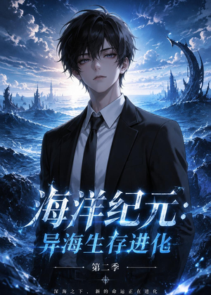 海洋纪元:异海生存进化第二季(90集) 海洋纪元:异海生存进化第二季(90集)短剧追到爽
