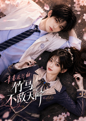 青春进行曲竹马不敌天降(60集) 青春进行曲竹马不敌天降(60集)热门短剧看不停