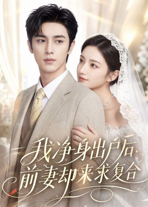 我净身出户后,前妻却来求复合(60集) 我净身出户后,前妻却来求复合(60集)最新热剧免费看