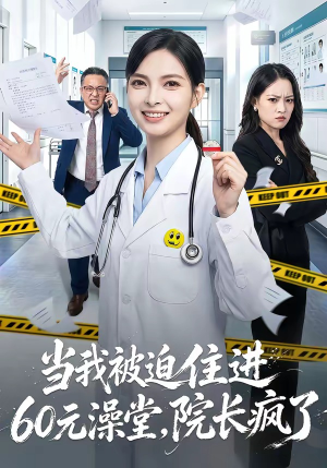 当我被迫住进60元澡堂,院长疯了(60集) 当我被迫住进60元澡堂,院长疯了(60集)好看的短剧电影