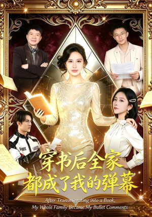 穿书后全家都成了我的弹幕(80集) 穿书后全家都成了我的弹幕(80集)古代短剧推荐
