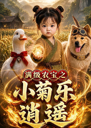 满级农宝之小菊乐逍遥(88集) 满级农宝之小菊乐逍遥(88集)爆火短剧抢先看