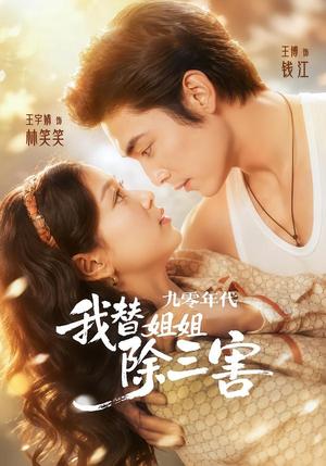 九零年代我替姐姐除三害(63集) 九零年代我替姐姐除三害(63集)第32集