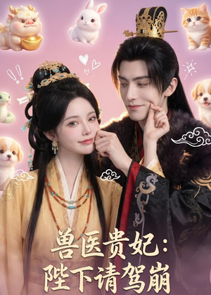 兽医贵妃:陛下请驾崩(71集) 兽医贵妃:陛下请驾崩(71集)零花钱看整部剧