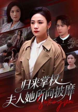 归来掌权,夫人她所向披靡(34集) 归来掌权,夫人她所向披靡(34集)一口气追完短剧