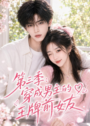 第三季:穿成男主的王牌前女友(45集) 第三季:穿成男主的王牌前女友(45集)最热短剧抢先看