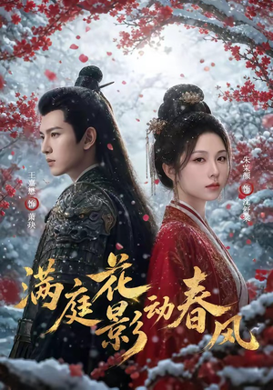 满庭花影动春风(80集) 满庭花影动春风(80集)海量短剧免费看