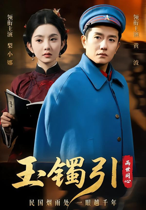 玉镯引两世同心(74集) 玉镯引两世同心(74集)好看又上头短剧