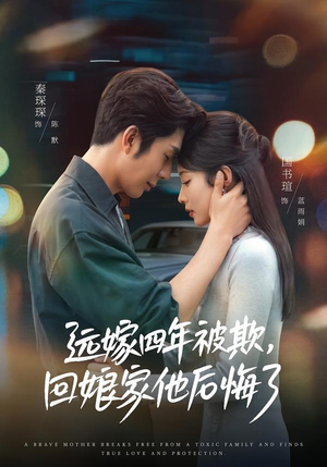 远嫁四年被欺,回娘家他后悔了(81集) 远嫁四年被欺,回娘家他后悔了(81集)短剧每日分享