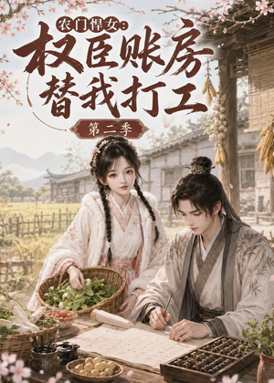 农门悍女:权臣账房替我打工第二季(73集) 农门悍女:权臣账房替我打工第二季(73集)好看的短剧电影