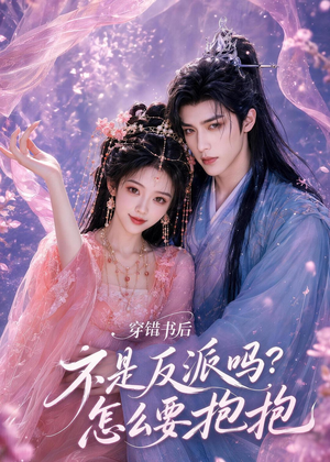 穿错书后:不是反派吗?怎么要抱抱(75集) 穿错书后:不是反派吗?怎么要抱抱(75集)百万短剧抢先看