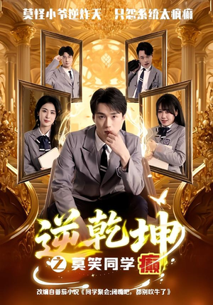 逆乾坤之莫笑同学癫(61集) 逆乾坤之莫笑同学癫(61集)一口气看完