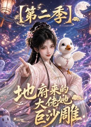 地府来的大佬她巨沙雕第二季(76集) 地府来的大佬她巨沙雕第二季(76集)在哪个平台看好