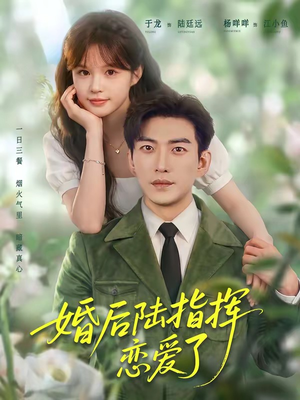 婚后陆指挥沦陷了(89集) 婚后陆指挥沦陷了(89集)精彩短剧来了